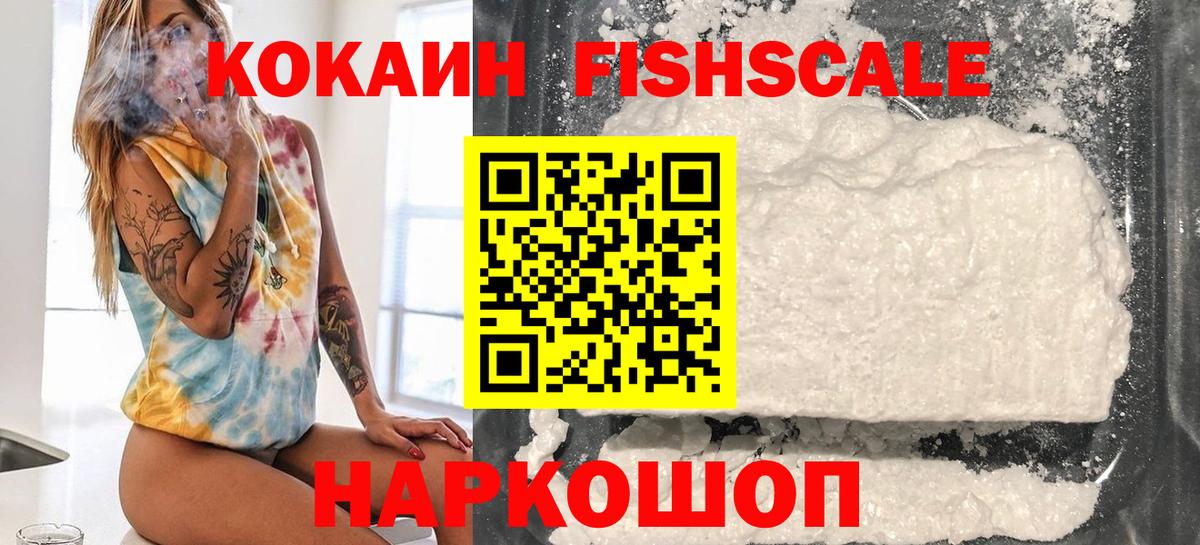 Кокаин Fish Scale Киров