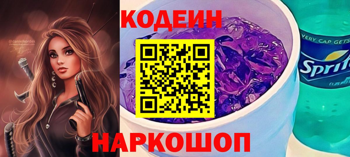 Кодеиновый сироп Lean Purple Drank  Кодеин напиток Lean (лин)  Киров 