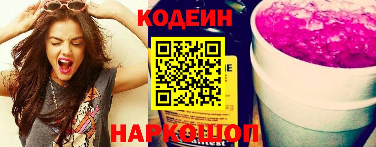 Кодеиновый сироп Lean Purple Drank Киров